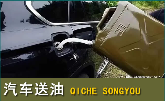抚远汽车救援送水案例
