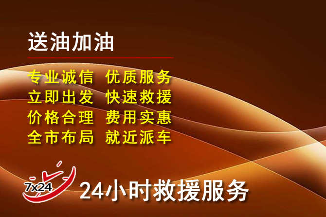 抚远道路救援汽车送机油