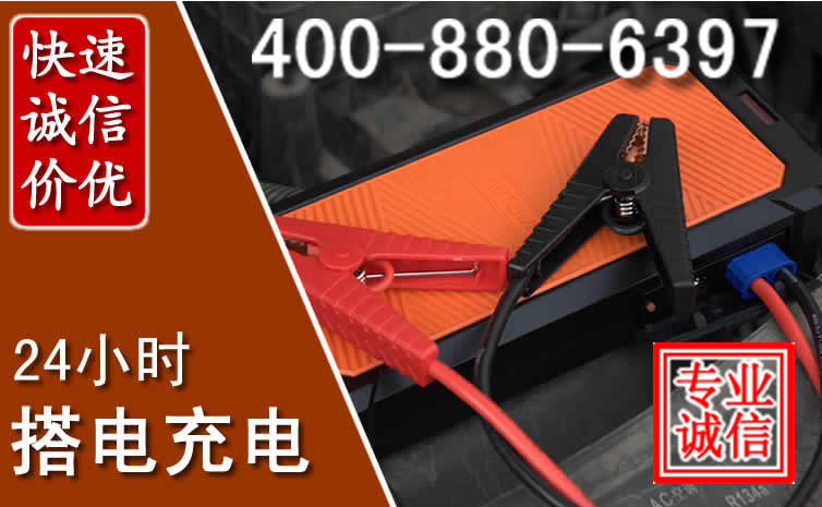 抚远汽车电瓶搭电电话