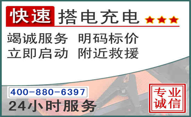 抚远汽车电瓶搭电电话